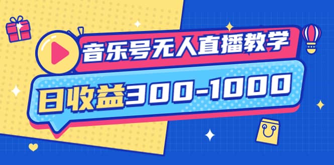 音乐号无人直播教学：按我方式预估日收益300-1000起（提供软件 素材制作）_北创网