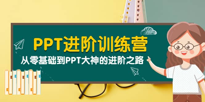 PPT进阶训练营（第二期）：从零基础到PPT大神的进阶之路（40节课）_北创网