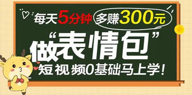 表情包短视频变现项目，短视频0基础马上学，每天5分钟多赚300元_北创网