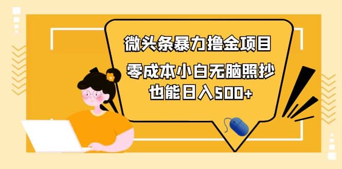 人人都能操作的微头条最新暴力撸金项目，零成本小白无脑搬运_北创网