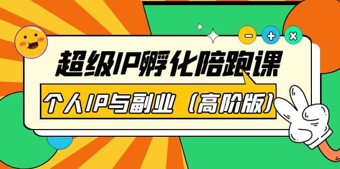 超级IP孵化陪跑课：个人IP与副业（高阶版）41节课_北创网