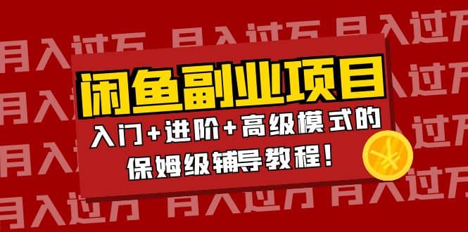 月入过万闲鱼副业项目：入门 进阶 高级模式的保姆级辅导教程_北创网