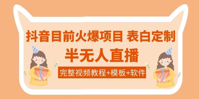 抖音目前火爆项目-表白定制：半无人直播，完整视频教程 模板 软件！_北创网