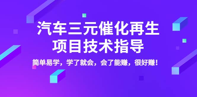 汽车三元催化再生项目技术指导，简单易学，学了就会，会了能赚，很好赚！_北创网