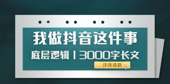 低调：我做抖音这件事（3）底层逻辑丨3000字长文（付费文章）_北创网