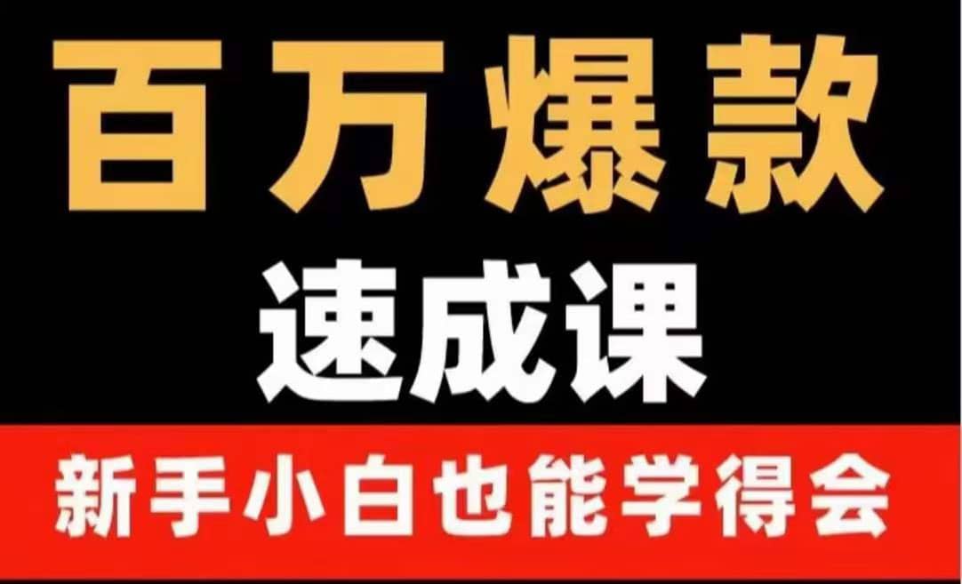 百万爆款速成课：用数据思维做爆款，小白也能从0-1打造百万播放视频_北创网