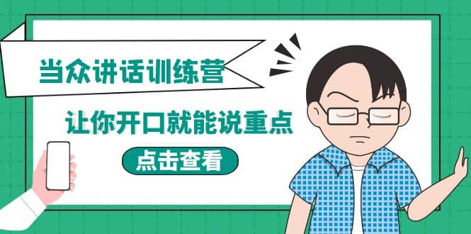 《当众讲话训练营》让你开口就能说重点，50个场景模板 200个价值感提升金句_北创网