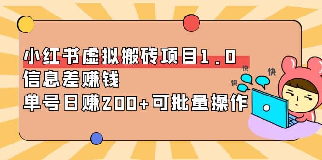 小红书虚拟搬砖项目1.0，可批量操作_北创网