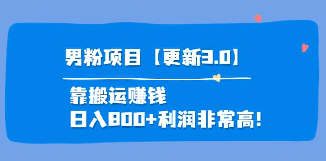 道哥说创业·男粉项目【更新3.0】靠搬运赚钱，日入800 利润非常高！_北创网