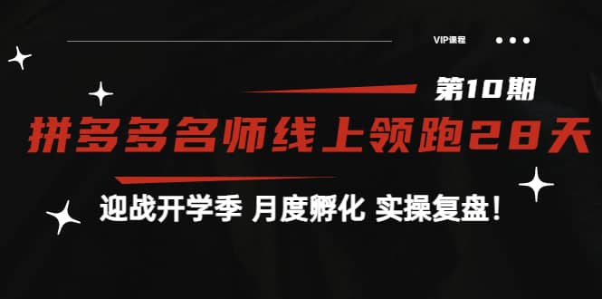 《拼多多名师线上领跑28天-第10期》迎战开学季 月度孵化 实操复盘！_北创网