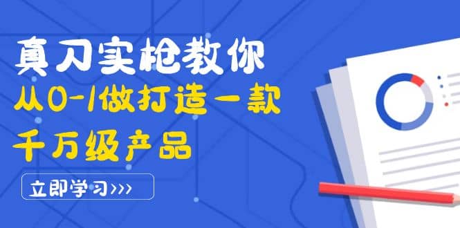 真刀实枪教你从0-1做打造一款千万级产品：策略产品能力 市场分析 竞品分析_北创网