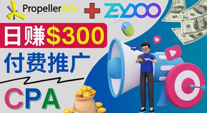 通过CPA推广平台Zeydoo日赚300美元：CPA Offer 付费推广方法_北创网