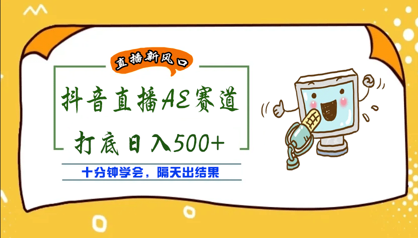 外面收费888的AE无人直播项目【全套软件 详细教程】_北创网