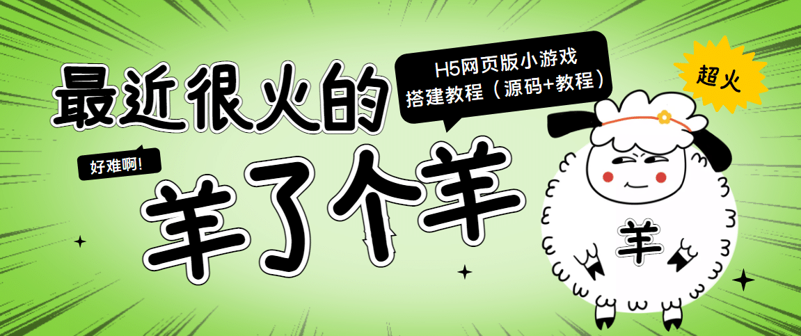 最近很火的“羊了个羊” H5网页版小游戏搭建教程【源码 教程】_北创网