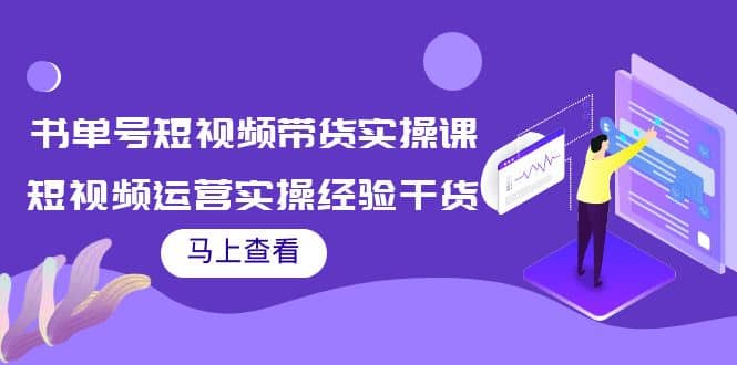 书单号短视频带货实操课：短视频运营实操经验干货分享_北创网