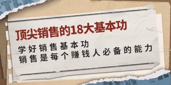 顶尖销售的18大基本功：学好销售基本功 销售是每个赚钱人必备的能力_北创网