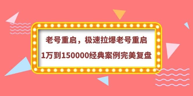 老号重启，极速拉爆老号重启1万到150000经典案例完美复盘_北创网