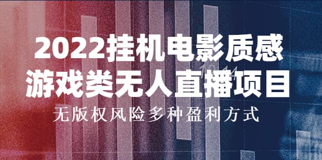 2022挂机电影质感游戏类无人直播项目，无版权风险多种盈利方式_北创网