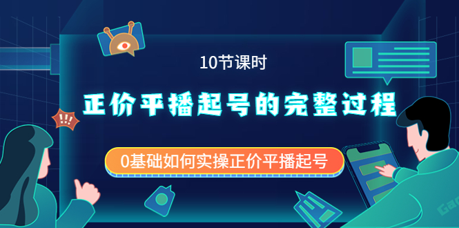 正价平播起号的完整过程：0基础如何实操正价平播起号（10节课时）_北创网