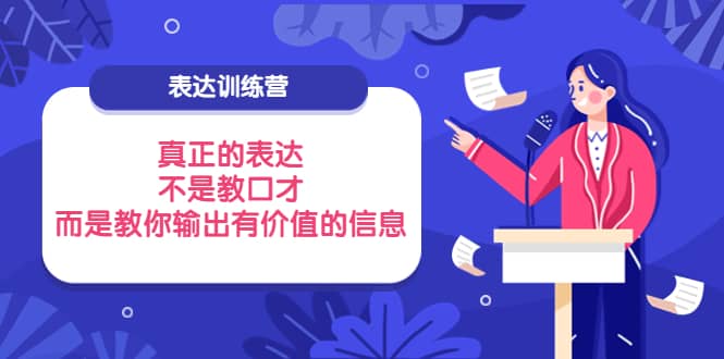 表达训练营：真正的表达，不是教口才，而是教你输出有价值的信息！_北创网