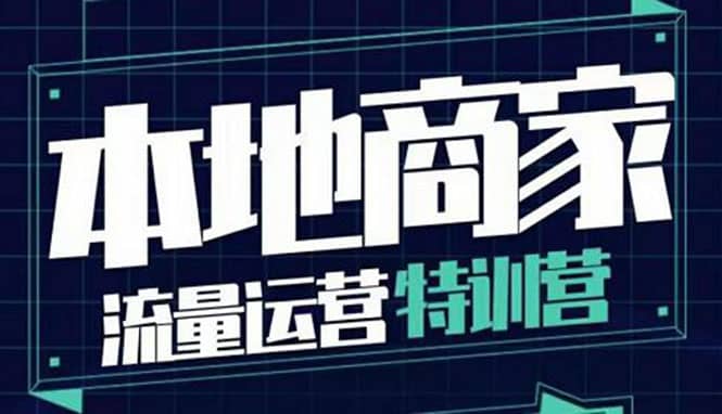 本地商家流量运营特训营，四大板块30节，本地实体商家必看课程_北创网