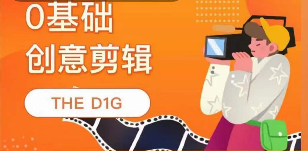 THE D1G零基础创意剪辑课，第一馆创意剪辑实操课-49节完整版_北创网