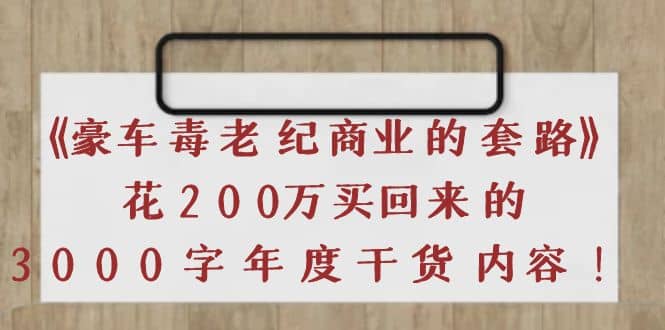 《豪车毒老纪 商业的套路》花200万买回来的，3000字年度干货内容_北创网