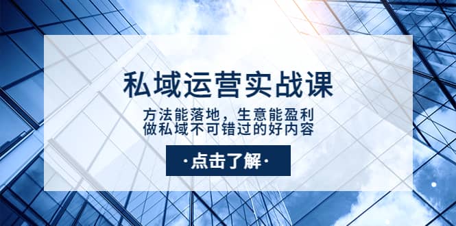 私域运营实战课：方法能落地，生意能盈利，做私域不可错过的好内容_北创网