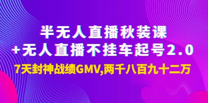 半无人直播秋装课 无人直播不挂车起号2.0：7天封神战绩GMV两千八百九十二万_北创网