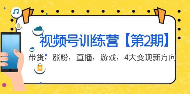 某收费培训：视频号训练营【第2期】带货，涨粉，直播，游戏，4大变现新方向_北创网