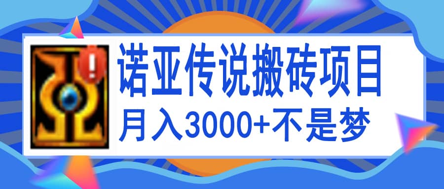 诺亚传说小白零基础搬砖教程，单机月入3000_北创网