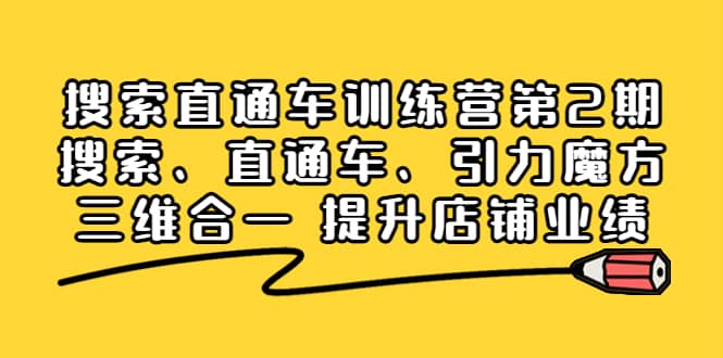 搜索直通车训练营第2期：搜索、直通车、引力魔方三维合一 提升店铺业绩_北创网