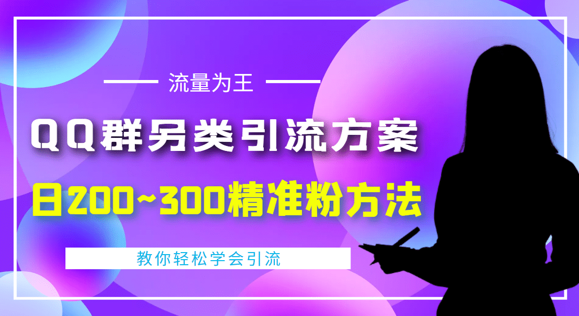 外面收费888元的QQ群另类引流方案：日200~300精准粉方法_北创网