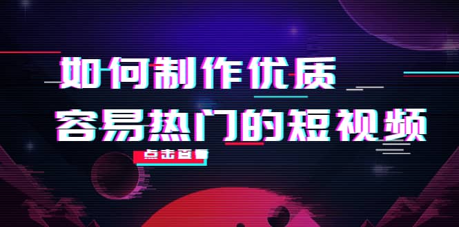 如何制作优质容易热门的短视频：别人没有的，我们都有 实操经验总结_北创网