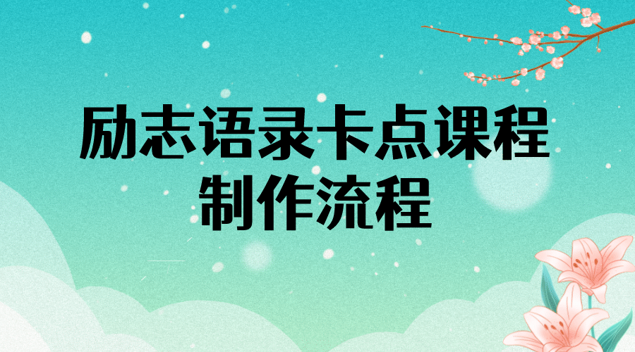 励志语录（中英文）卡点视频课程 半小时出一个作品【无水印教程 10万素材】_北创网