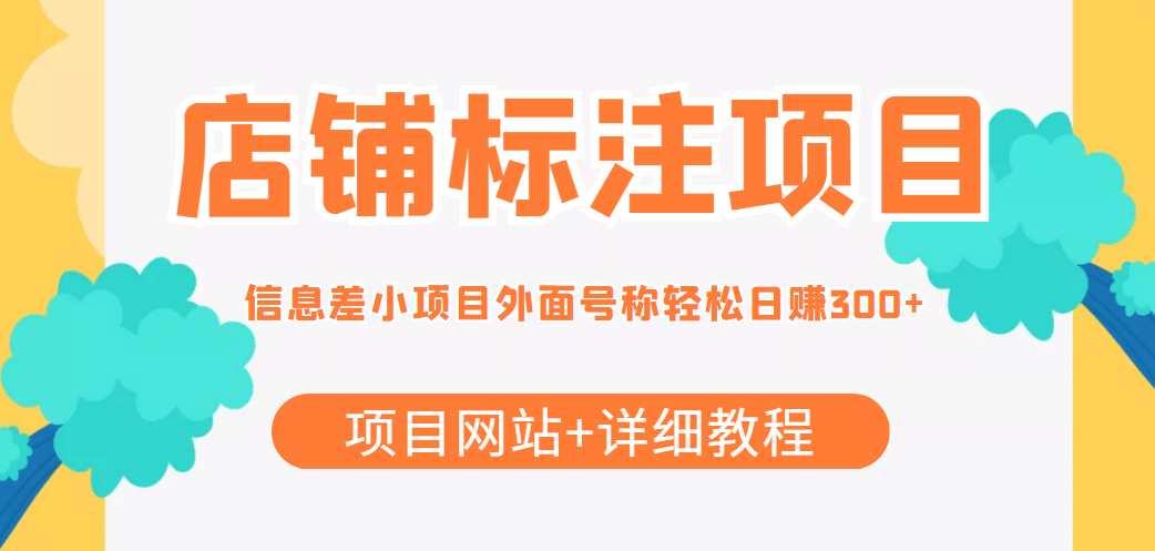 【信息差项目】最近很火的店铺标注项目，号称日赚300 (项目网站 详细教程)_北创网