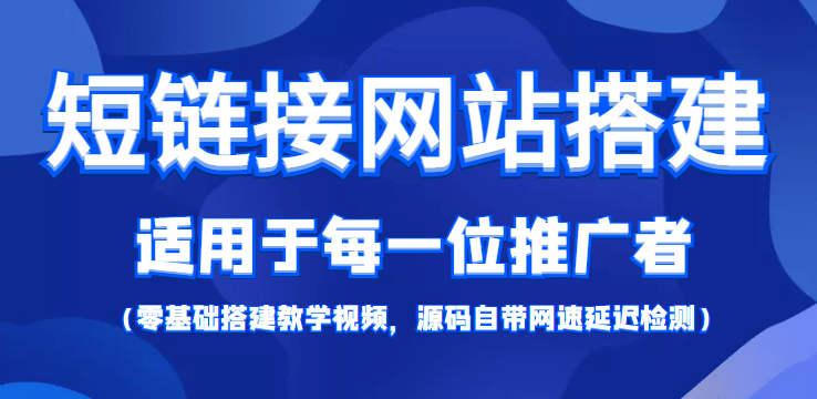 【综合精品】短链接网站搭建：适合每一位网络推广用户【搭建教程 源码】_北创网