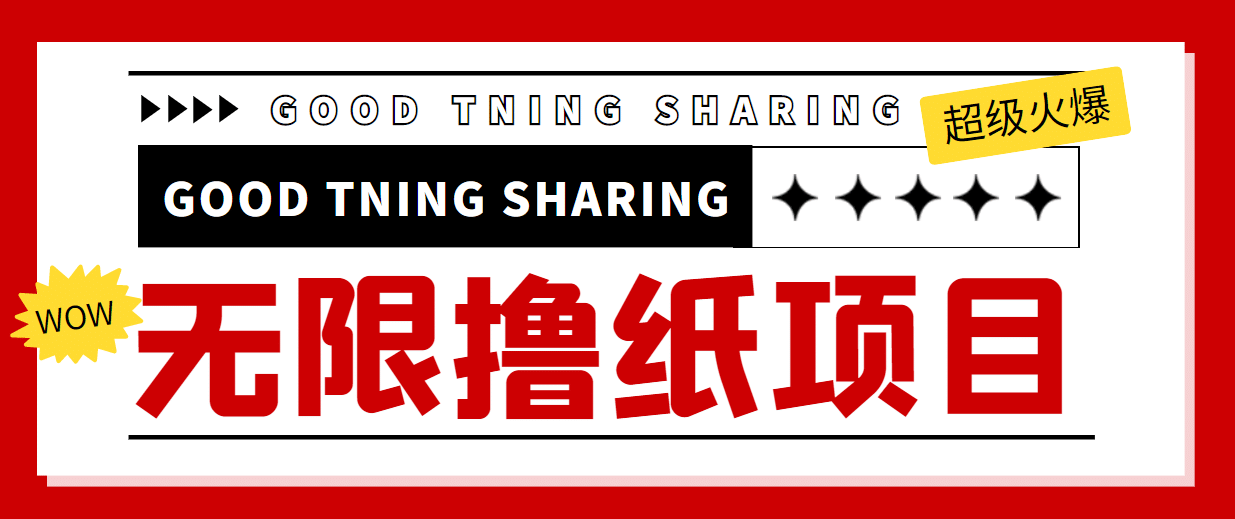 外面最近很火的无限低价撸纸巾项目，轻松一天几百 【撸纸渠道 详细教程】_北创网