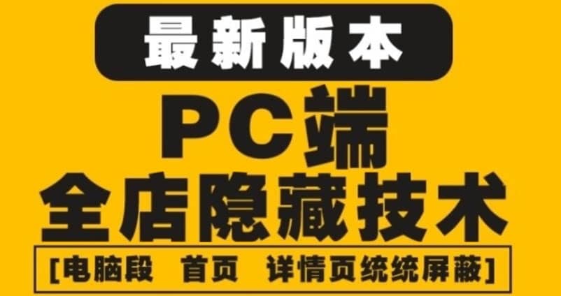 外面收费688的最新淘宝PC端屏蔽技术6.0：防盗图，防同行，防投诉，防抄袭等_北创网