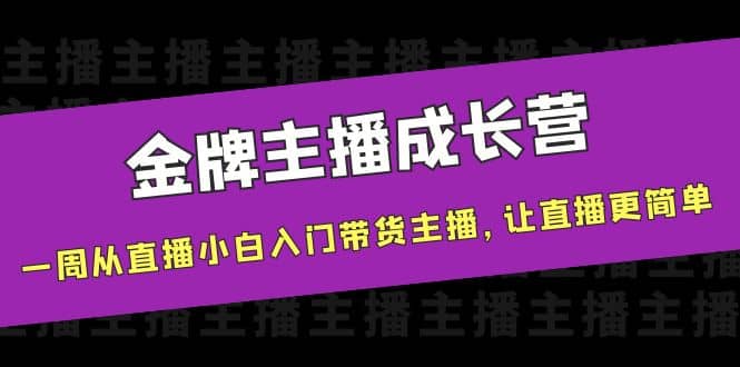 金牌主播成长营，一周从直播小白入门带货主播，让直播更简单_北创网