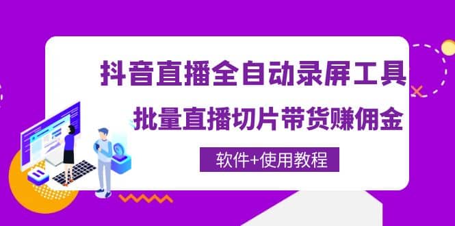 抖音直播全自动录屏工具，批量直播切片带货（软件 使用教程）_北创网