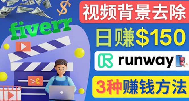 点点鼠标，日赚150美元，利用次世代视频剪辑软件Runway赚钱的3种方法_北创网