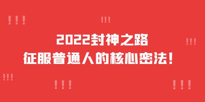 2022封神之路-征服普通人的核心密法，全面打通认知-价值6977元_北创网