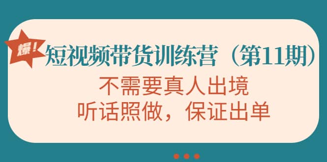 短视频带货训练营（第11期），不需要真人出境，听话照做，保证出单_北创网