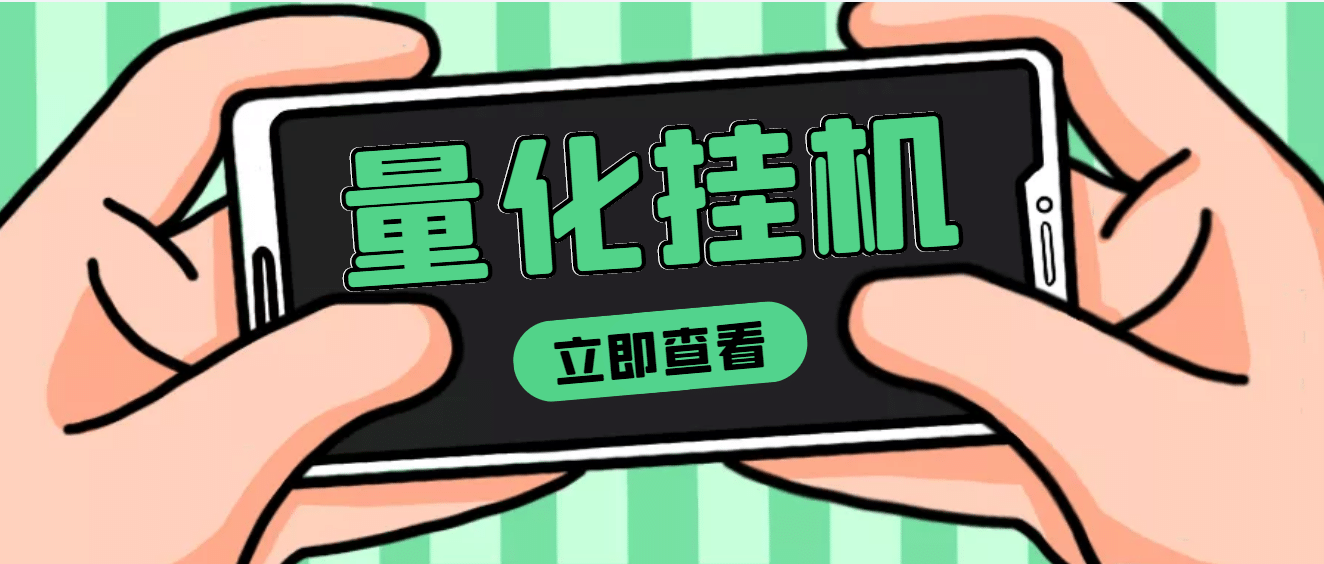 【高端精品】量化全自动挂机项目，单号一天50起【详细教程】_北创网