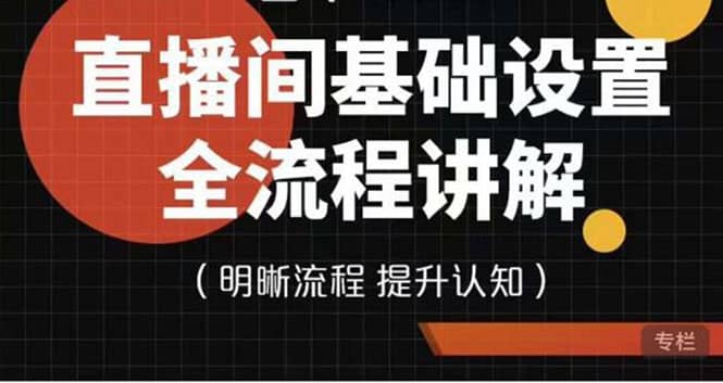 直播间基础设置流程全讲解，手把手教你操作直播间设置流程_北创网