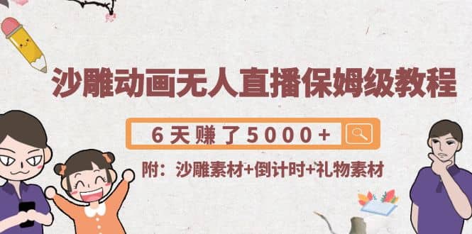 沙雕动画无人直播保姆级教程(附沙雕素材 倒计时 礼物素材)_北创网