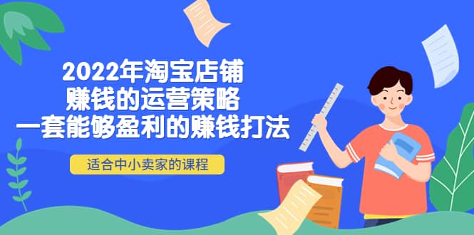 2022年淘宝店铺赚钱的运营策略：一套能够盈利的赚钱打法，适合中小卖家_北创网