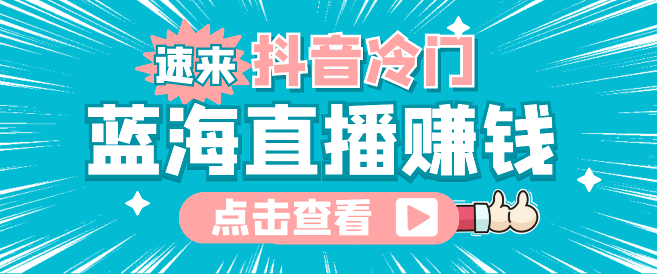 最新抖音冷门简单的蓝海直播赚钱玩法，流量大知道的人少，可做到全无人直播_北创网