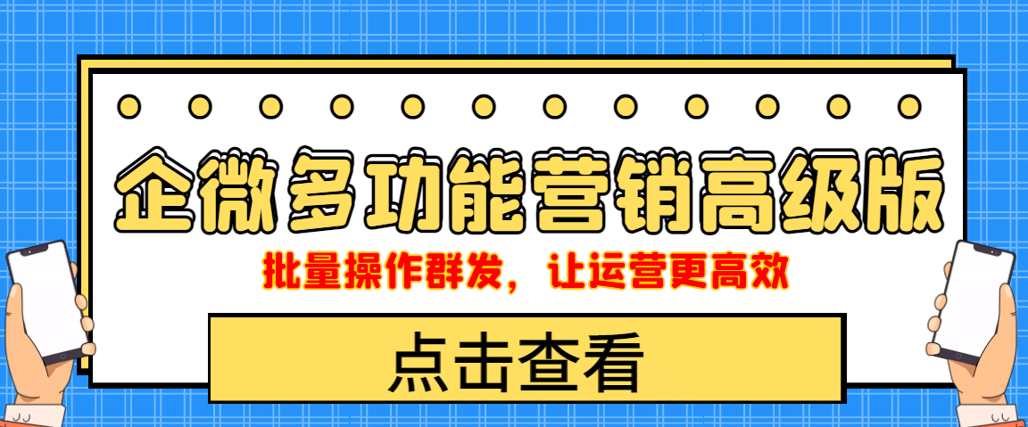 企业微信多功能营销高级版，批量操作群发，让运营更高效_北创网